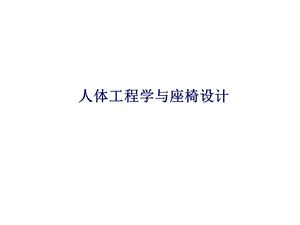 人体工程学与座椅设计ppt课件.ppt