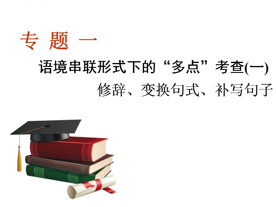 专题一语境串联形式下的“多点”考查(一)——修辞、变换句式、补写句子ppt课件.ppt_第3页