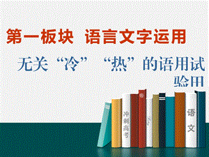 专题一语境串联形式下的“多点”考查(一)——修辞、变换句式、补写句子ppt课件.ppt