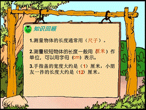 二年级上数学长度单位(认识米、米和厘米)ppt课件.ppt