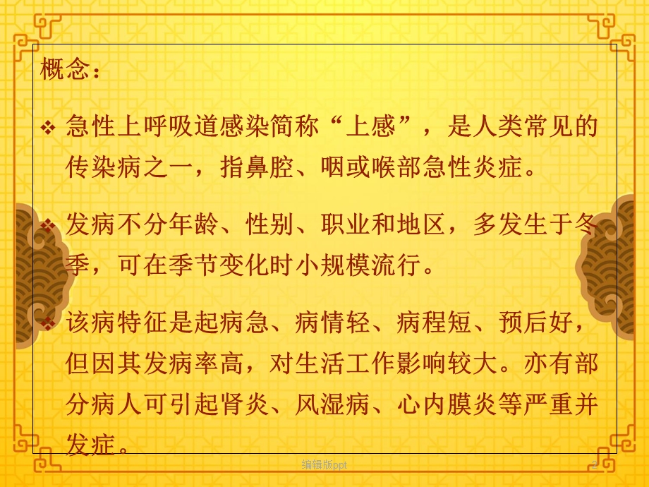 内科护理学急性呼吸道感染(医学)课件.ppt_第2页