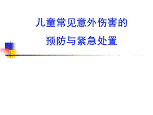 儿童常见意外伤害的预防与紧急处置课件.ppt