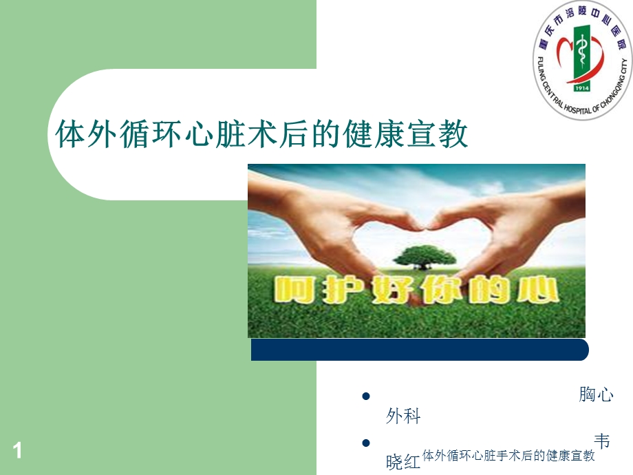 体外循环心脏手术后的健康宣教课件.ppt_第1页