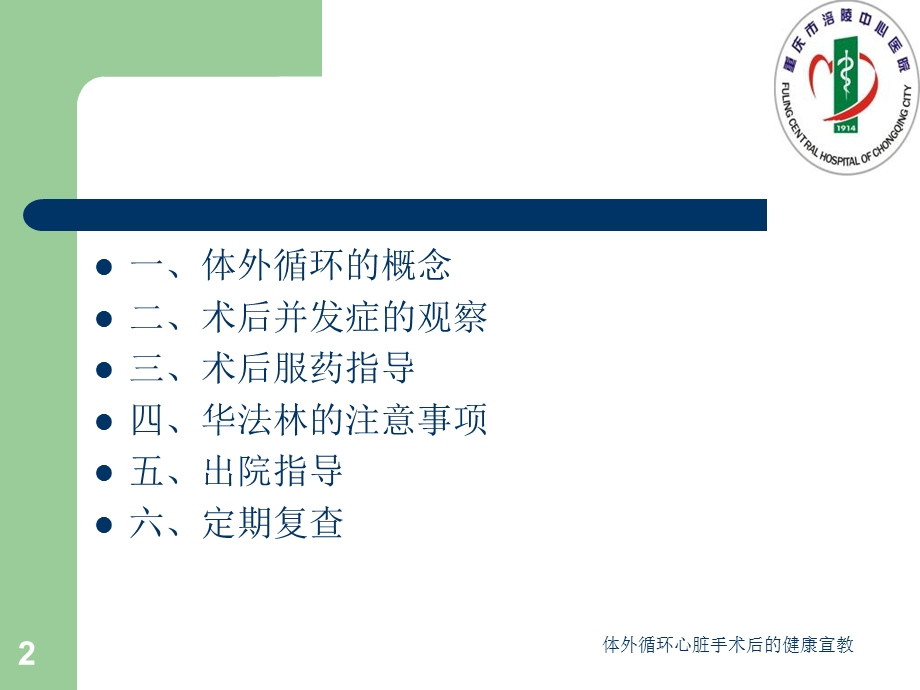 体外循环心脏手术后的健康宣教课件.ppt_第2页