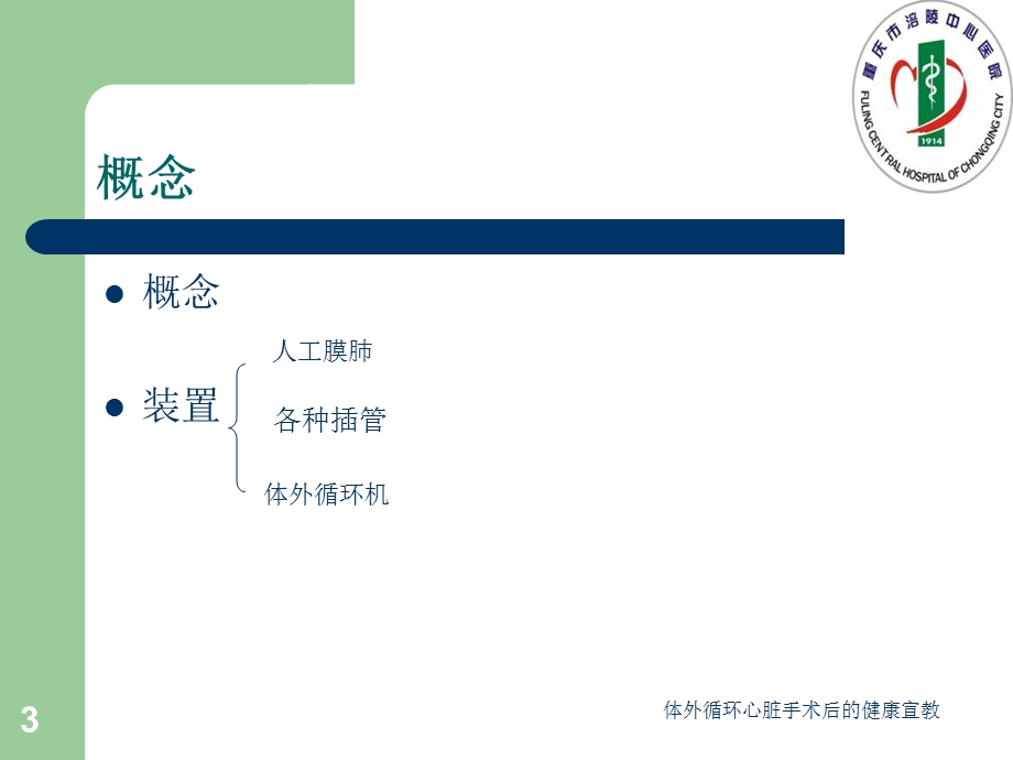 体外循环心脏手术后的健康宣教课件.ppt_第3页