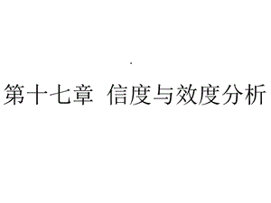 信度与效度分析(qiang)课件.ppt