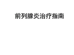 前列腺炎治疗指南课件.ppt