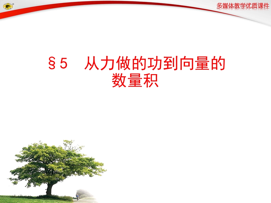 从力做的功到向量的数量积课件.ppt_第1页