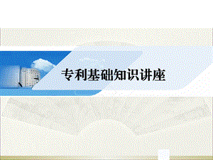 专利基础知识讲座ppt课件.ppt