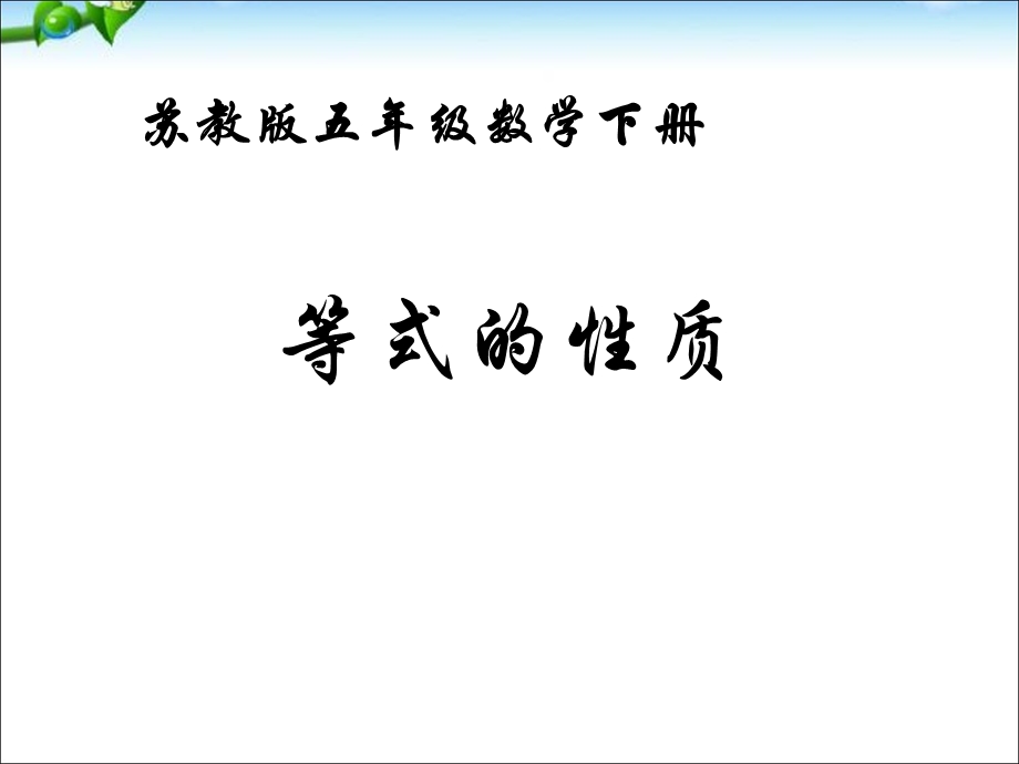 五年级下册数学1.2《等式的性质》ppt课件.ppt_第1页