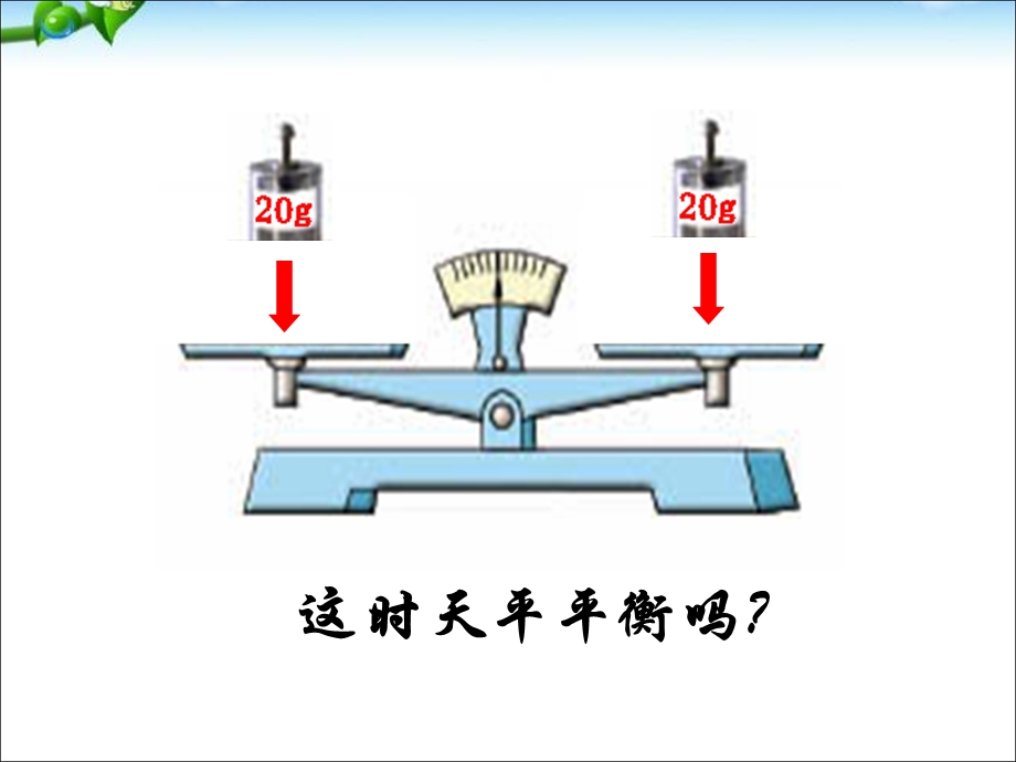 五年级下册数学1.2《等式的性质》ppt课件.ppt_第3页