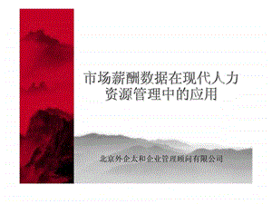 企业管理顾问：市场薪酬数据在现代人力资源管理中的应用课件.ppt