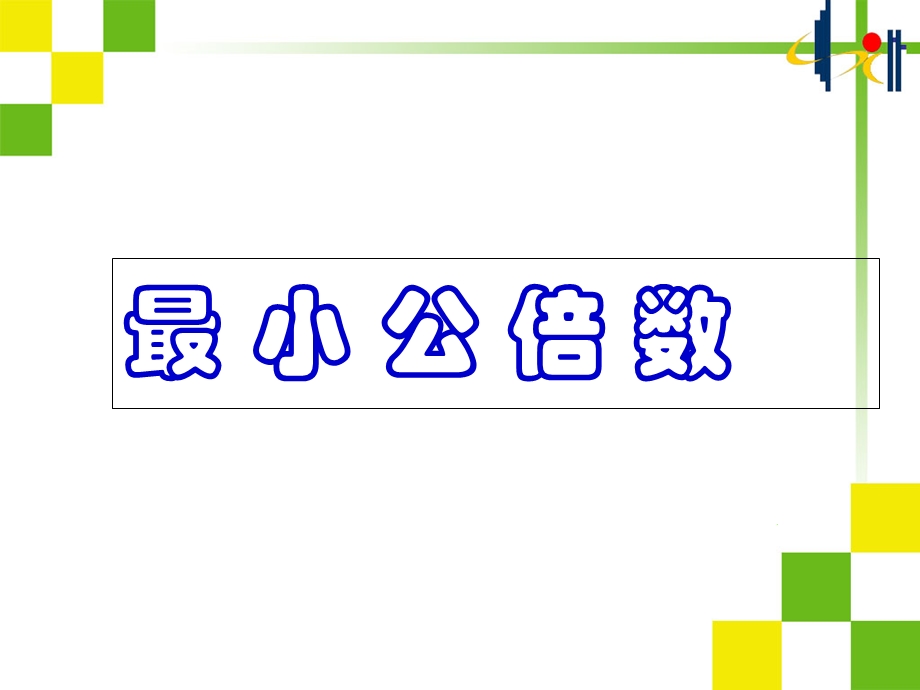 五年级数学下册《最小公倍数》PPT课件.ppt_第1页