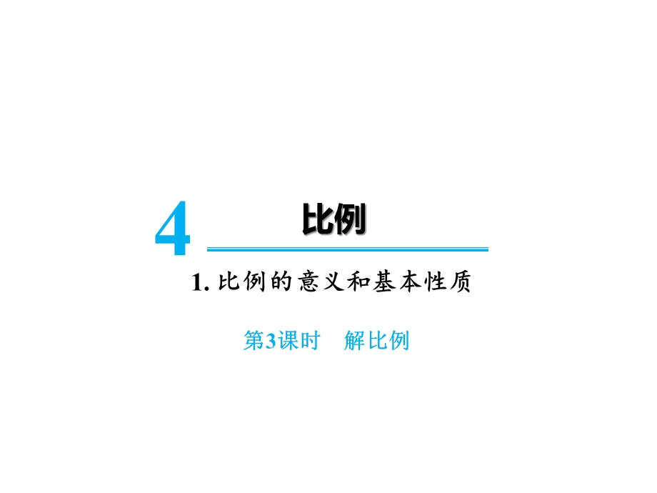 六年级下册数学第四单元比例的意义和基本性质第3课时解比例人教版课件.ppt_第1页