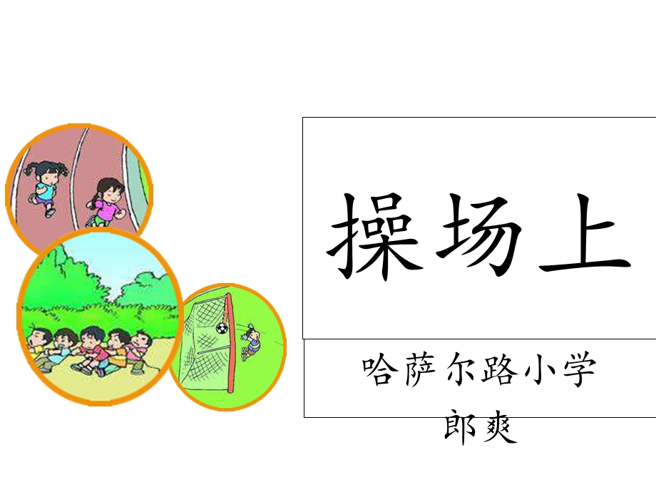 《操场上》ppt课件.ppt_第1页