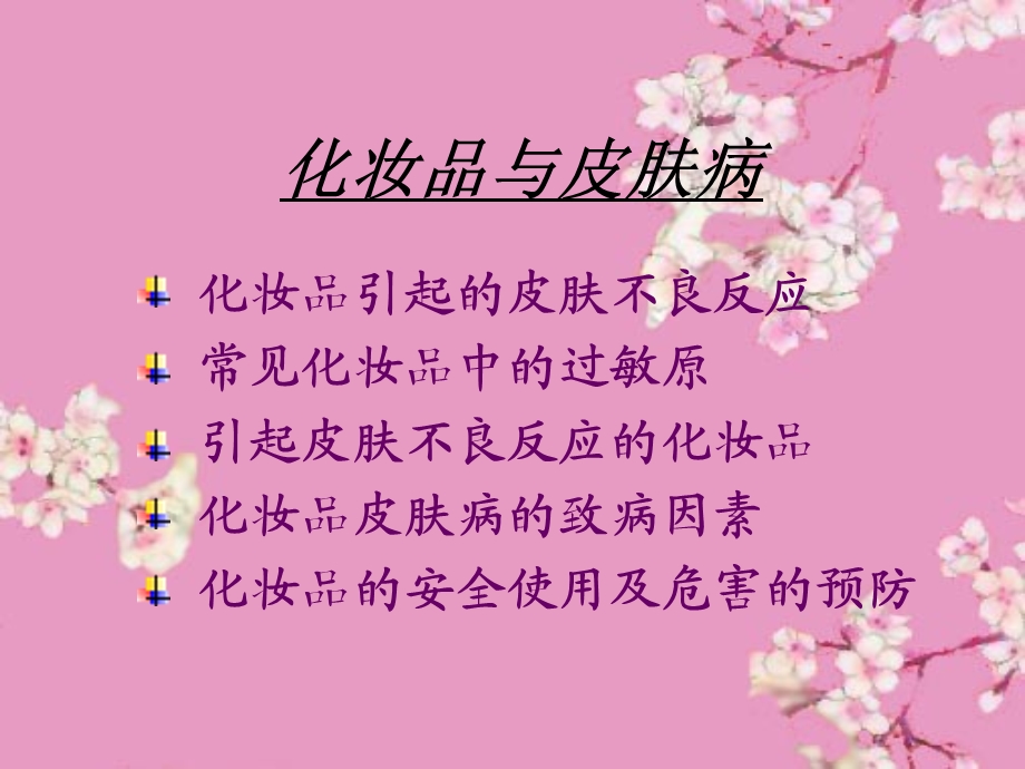 化妆品与皮肤病课件.ppt_第1页