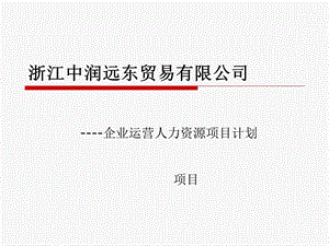 企业运营人力资源项目计划课件.ppt