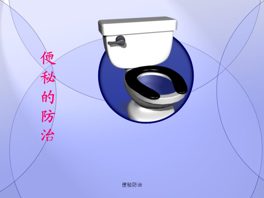 便秘防治课件.ppt_第1页