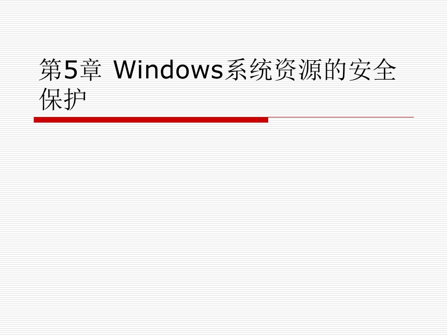 《操作系统安全》第五章Windows 系统资源的安全保护ppt课件.ppt_第1页