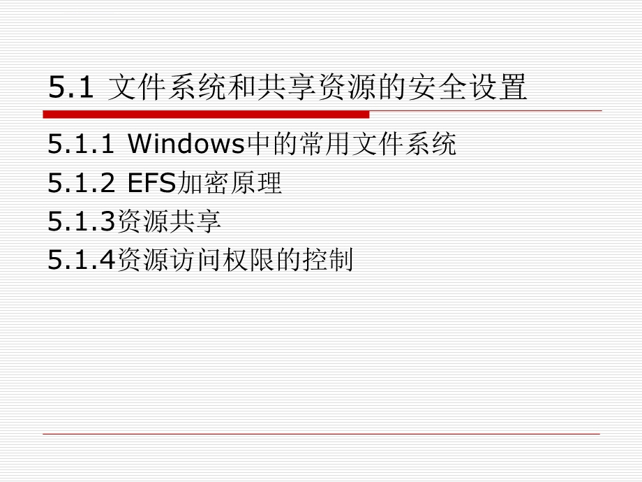 《操作系统安全》第五章Windows 系统资源的安全保护ppt课件.ppt_第3页