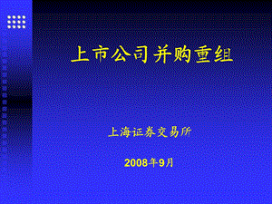 上公司并购重组上海财政ppt课件.ppt