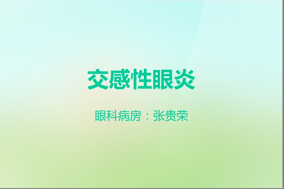 交感性眼炎ppt课件.ppt_第1页