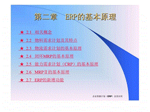 企业资源计划(ERP)及其应用(第二版)~第二章 ERP的基本原理课件.ppt