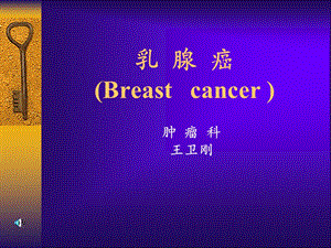 乳腺癌ppt课件.ppt