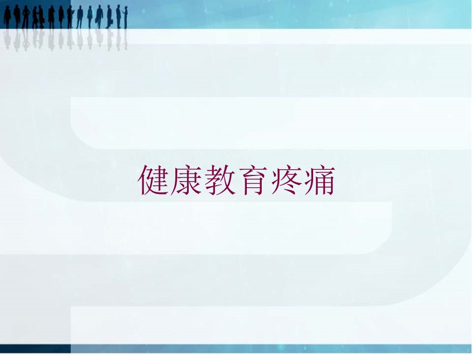 健康教育疼痛培训课件.ppt_第1页