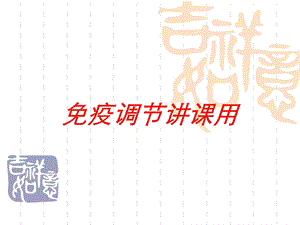 免疫调节讲课用培训课件.ppt