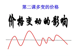 价格变动的影响课件成品.ppt