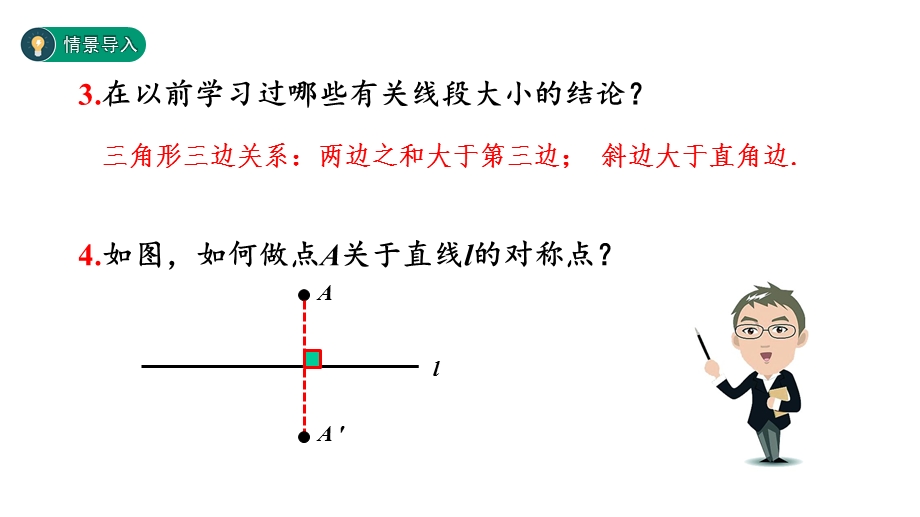 初中数学课件：134课题学习最短路径问题.pptx_第3页