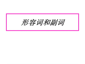 初中英语形容词比较级和最高级讲解课件(共65张).ppt