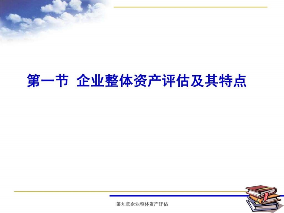 企业整体资产评估课件.ppt_第2页