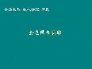 全息照相实验课件.ppt