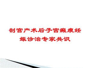 剖宫产术后子宫瘢痕妊娠诊治专家共识培训课件.ppt