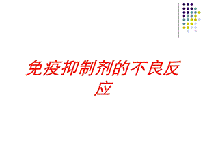 免疫抑制剂的不良反应培训课件.ppt