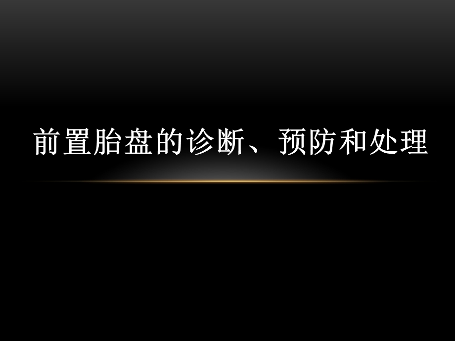 前置胎盘教案的诊断预防和处理课件.pptx_第2页