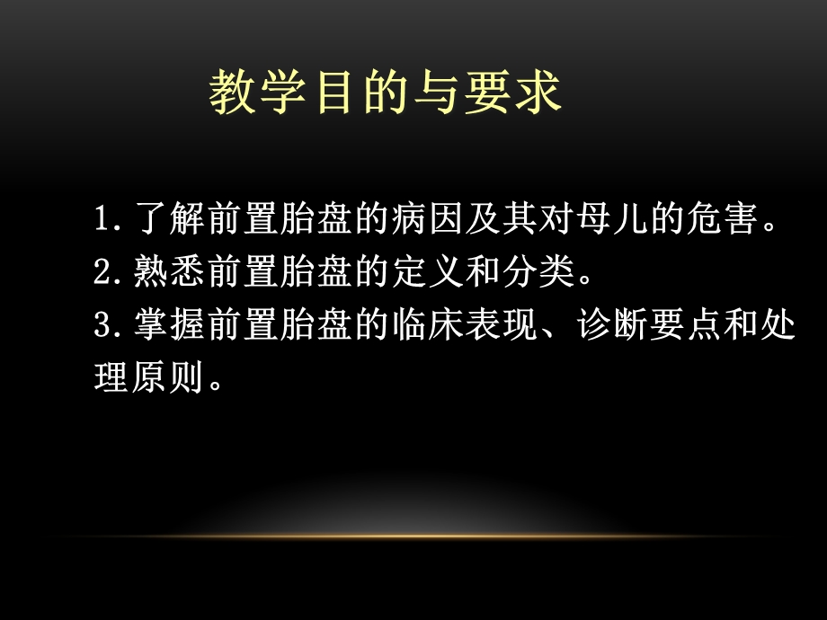 前置胎盘教案的诊断预防和处理课件.pptx_第3页