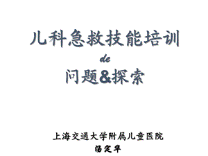 儿科急救技能培训课件.ppt