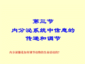 内分泌系统中信息的传递和调节汇编课件.ppt