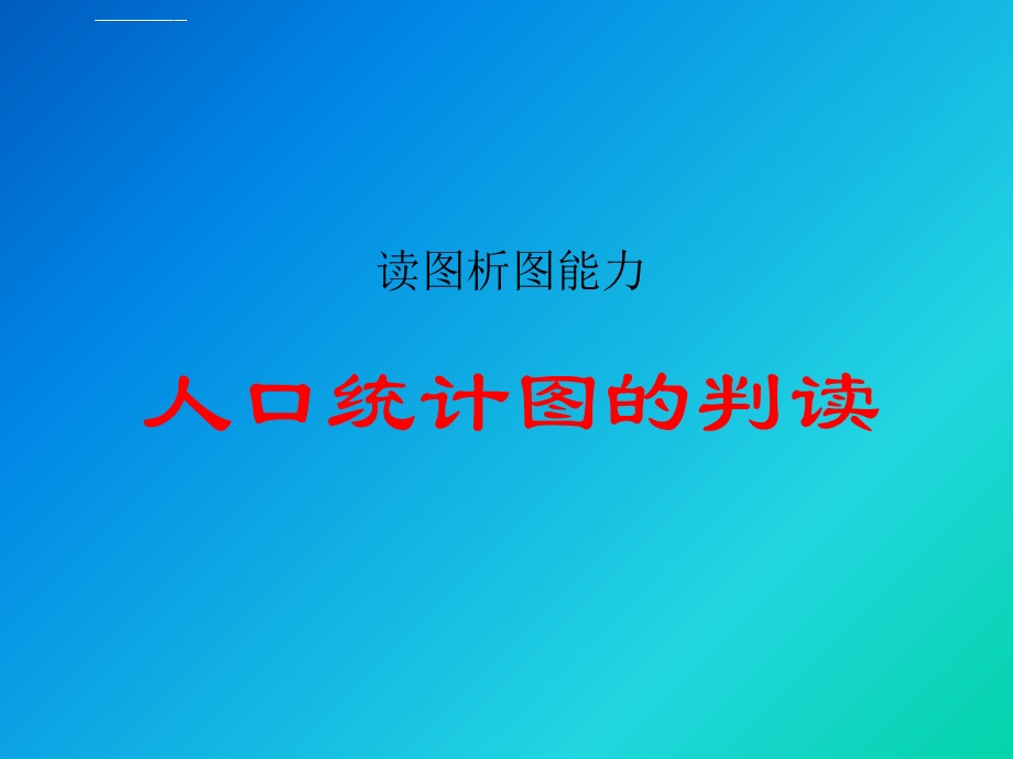 人口统计图的判读ppt课件.ppt_第1页