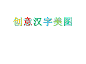 创意汉字美图课件.ppt