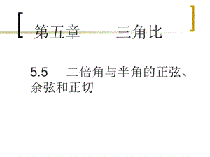 二倍角与半角的正弦余弦正切ppt课件.ppt