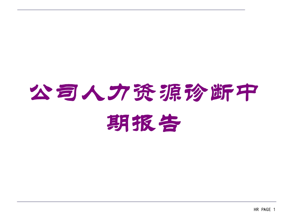 公司人力资源诊断中期报告培训课件.ppt_第1页