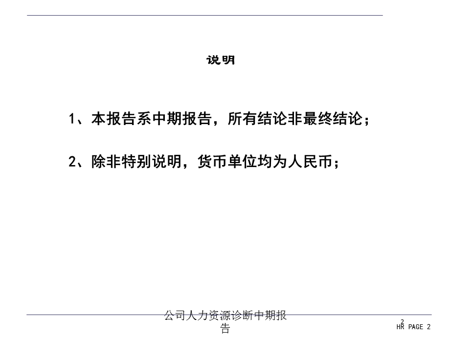 公司人力资源诊断中期报告培训课件.ppt_第2页