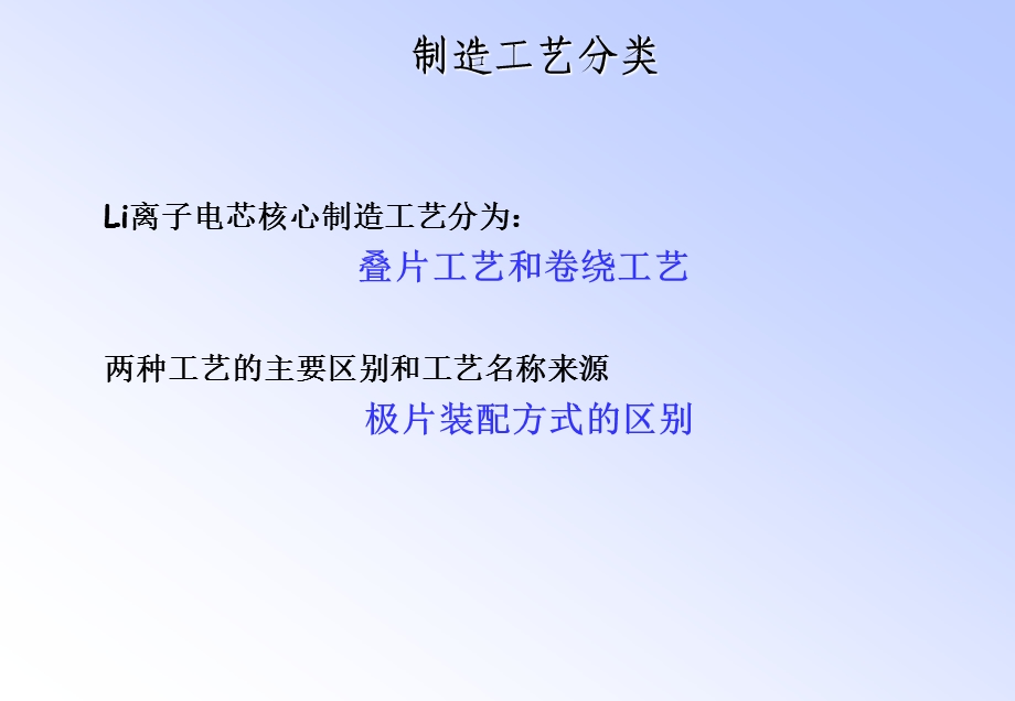 两种锂电池生产工艺ppt课件.ppt_第1页