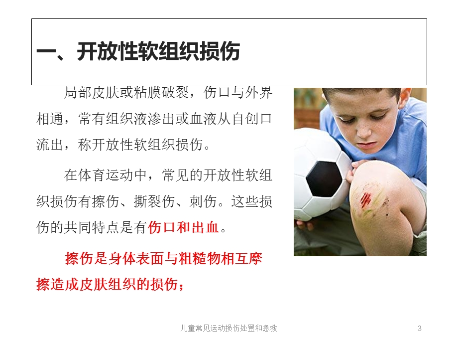 儿童常见运动损伤处置和急救培训课件.ppt_第3页