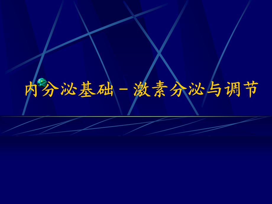 内分泌基础激素分泌和调节课件.ppt_第1页