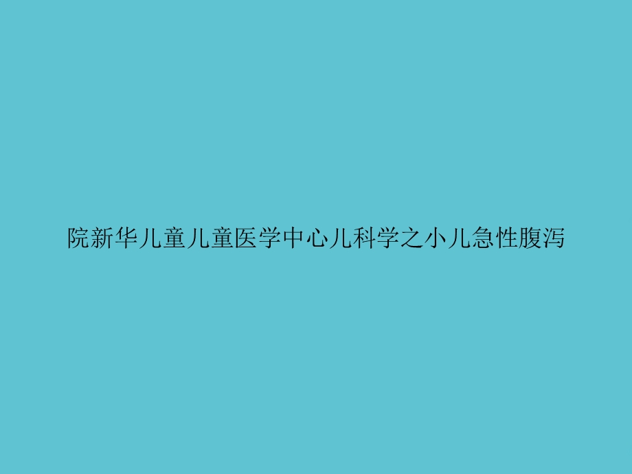 儿科学之小儿急性腹泻课件.ppt_第1页